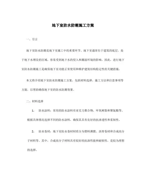 地下室防水防潮施工方案