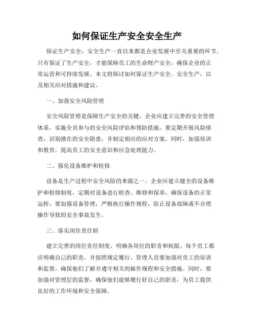 如何保证生产安全安全生产