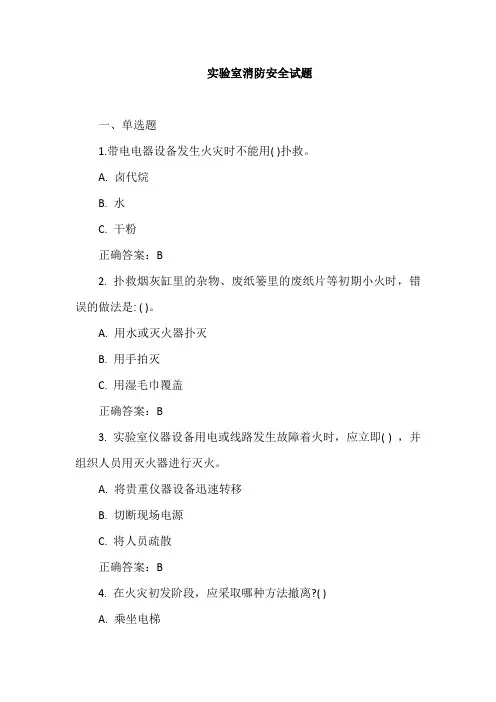 实验室消防安全试题