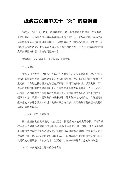 浅谈古汉语中关于“死”的委婉语