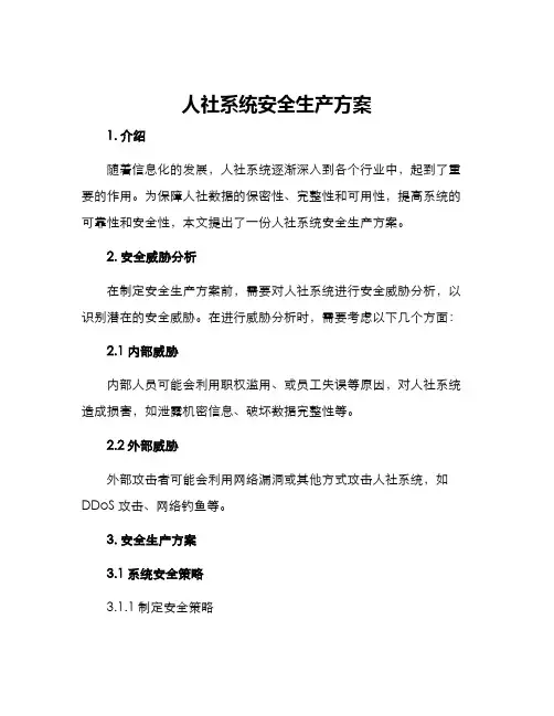 人社系统安全生产方案