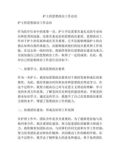 护士的思想政治工作总结