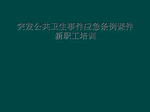 突发公共卫生事件应急条例课件新职工培训