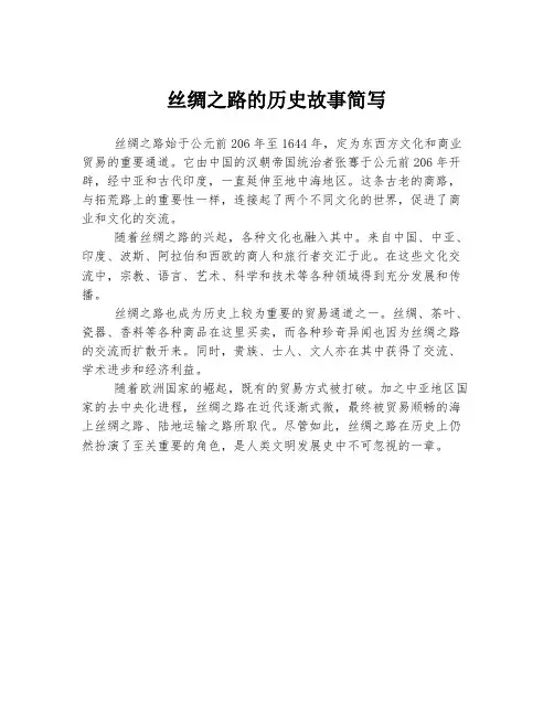 丝绸之路的历史故事简写