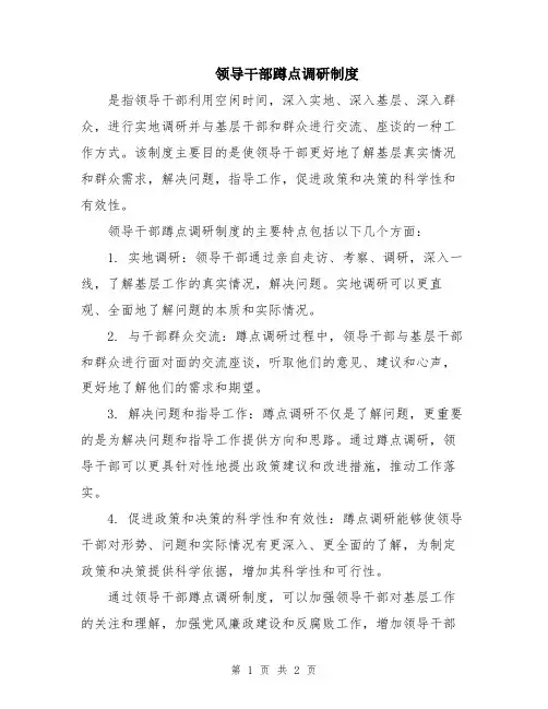 领导干部蹲点调研制度