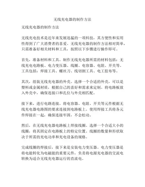 无线充电器的制作方法