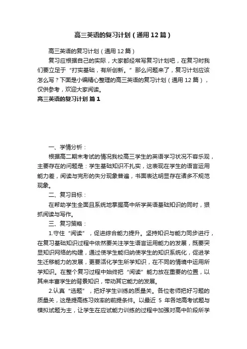 高三英语的复习计划（通用12篇）