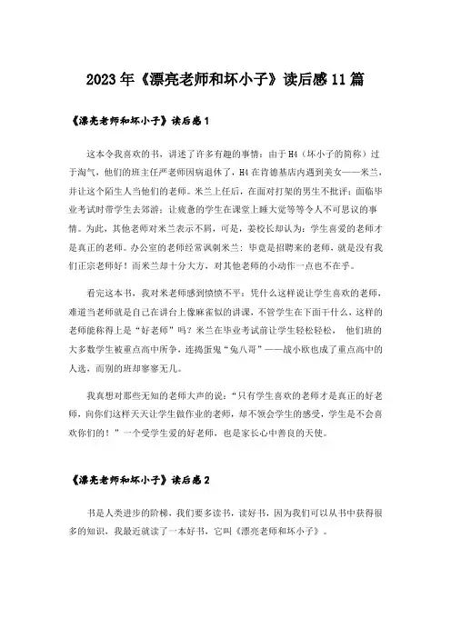 2023年《漂亮老师和坏小子》读后感11篇_1