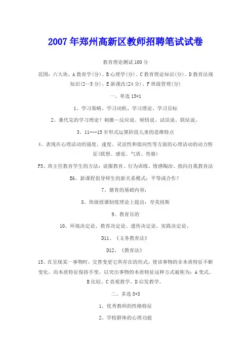 最新精品2017年郑州高新区教师招聘笔试试卷