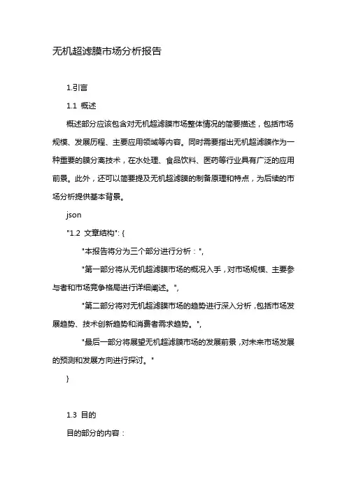 无机超滤膜市场分析报告