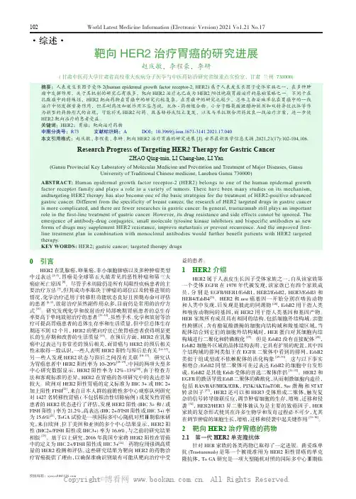 靶向HER2 治疗胃癌的研究进展 