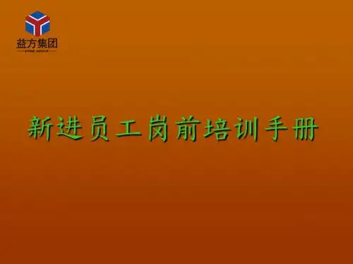 新进员工岗前培训手册(ppt58张)