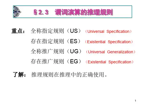 离散数学-谓词演算的推理规则