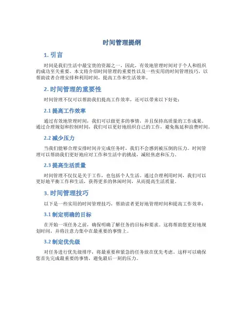 时间管理提纲