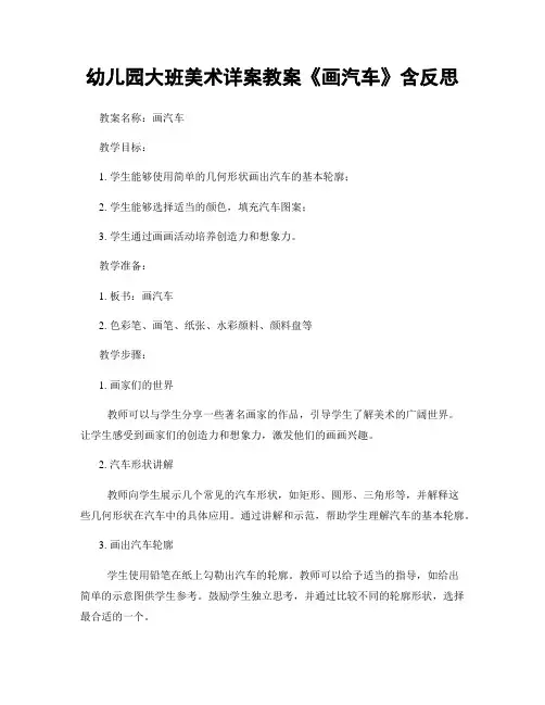 幼儿园大班美术详案教案《画汽车》含反思