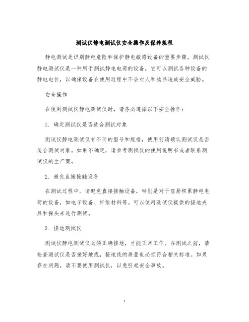 测试仪静电测试仪安全操作及保养规程