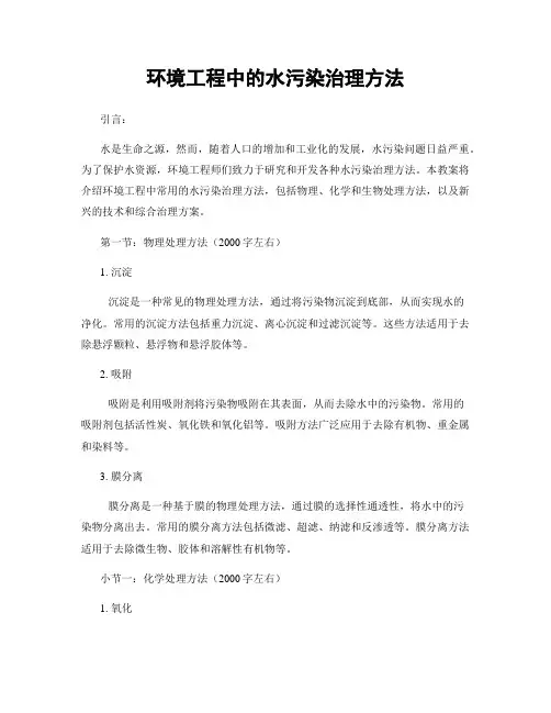 环境工程中的水污染治理方法