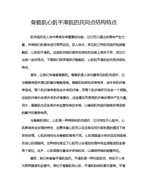 骨骼肌心肌平滑肌的共同点结构特点