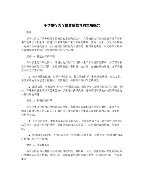 小学生行为习惯养成教育的策略探究