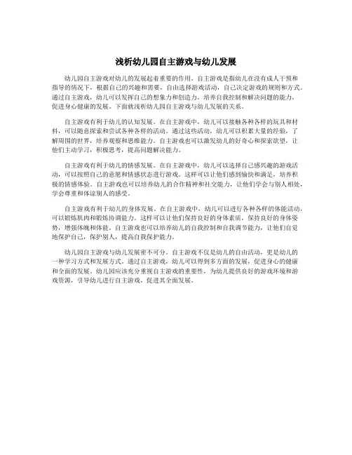浅析幼儿园自主游戏与幼儿发展