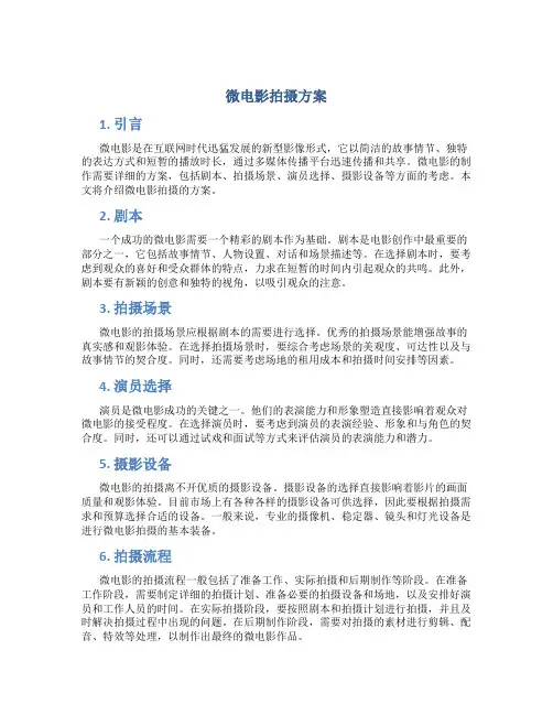 微电影 拍摄 方案