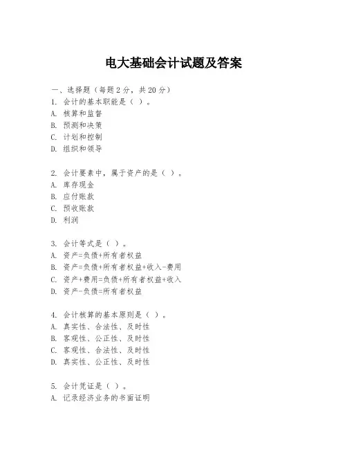 电大基础会计试题及答案