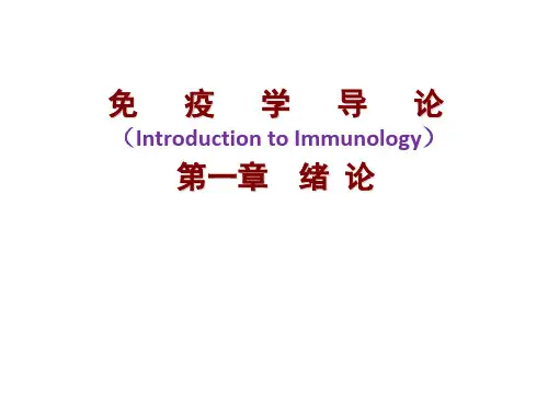 免疫学导论PPT课件