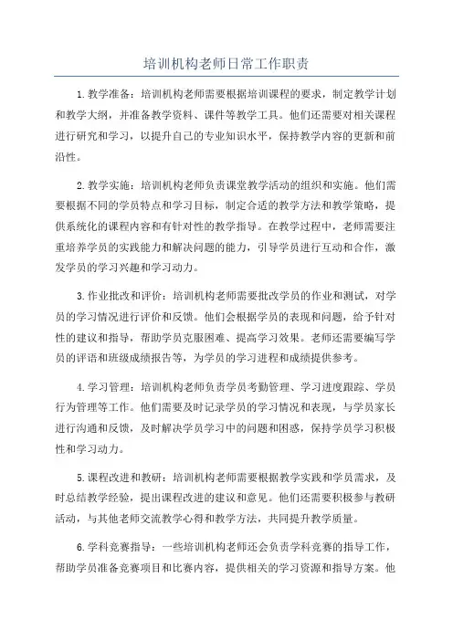培训机构老师日常工作职责