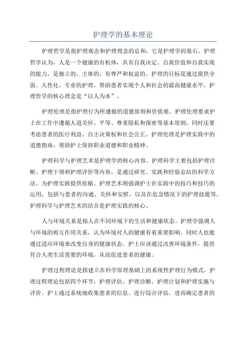 护理学的基本理论