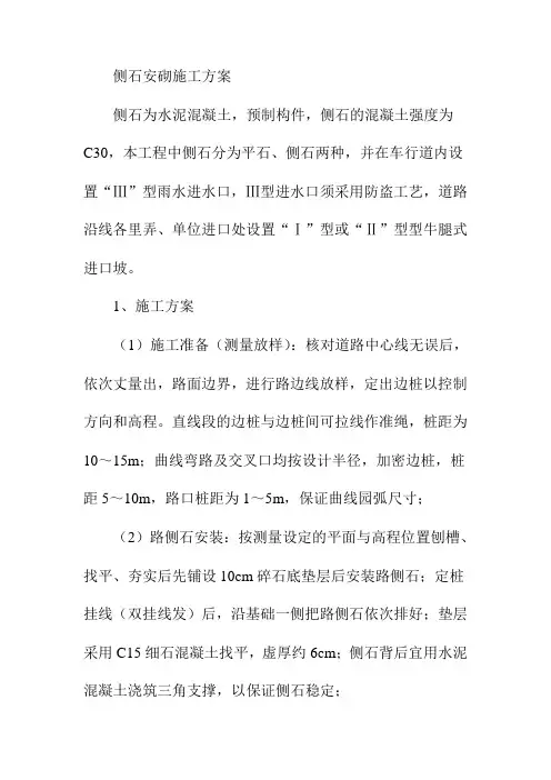 侧石安砌施工方案