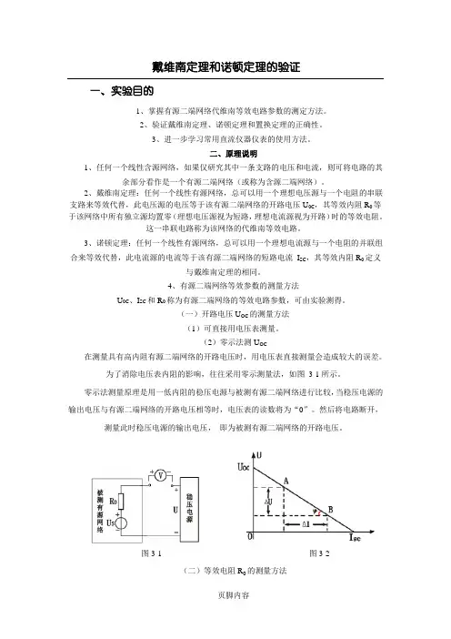 戴维南定理和诺顿定理的验证实验+数据