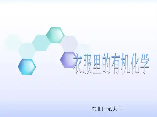 衣服中的有机化学
