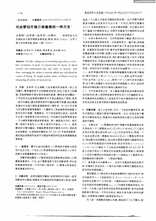 对血管切片做三维重建的一种方法