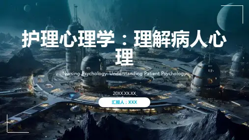 护理心理学ppt课件
