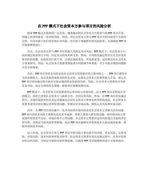 在PPP模式下社会资本方参与项目的风险分析