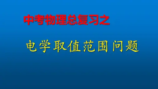 中考物理电学部分复习课件--6电学取值范围