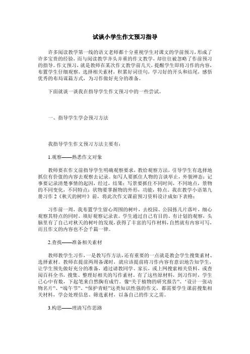 试谈小学生作文预习指导