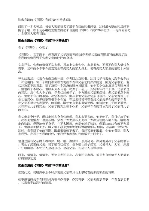 读朱自清的《背影》有感700字(精选5篇)