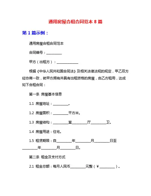 通用房屋合租合同范本8篇