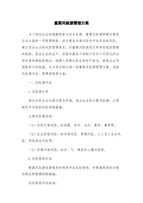重要风险源管理方案