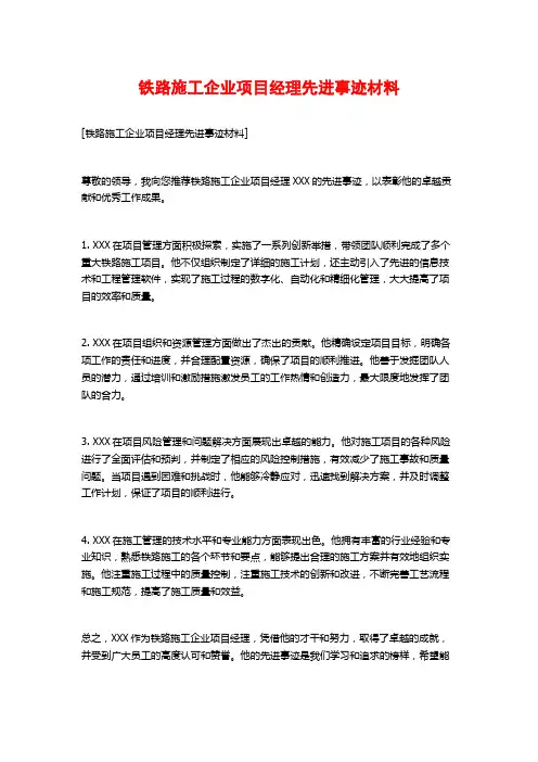 铁路施工企业项目经理先进事迹材料