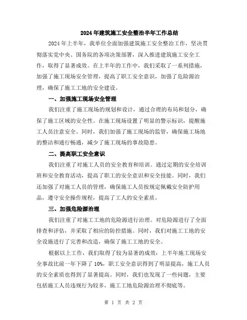 2024年建筑施工安全整治半年工作总结