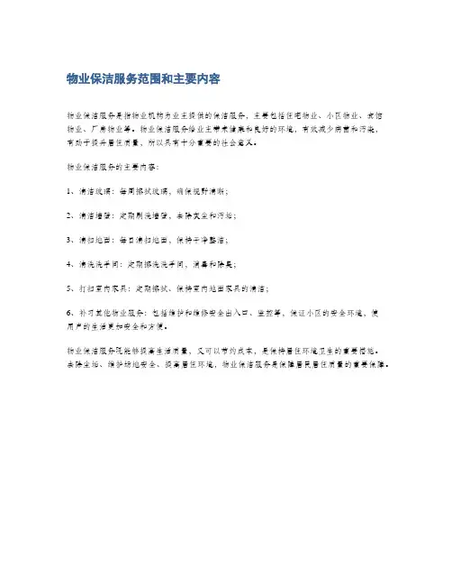 物业保洁服务范围和主要内容