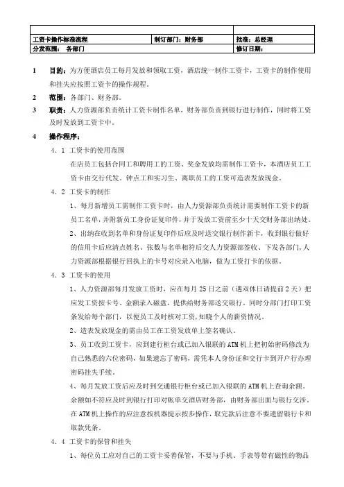 【酒店】工资卡操作标准流程