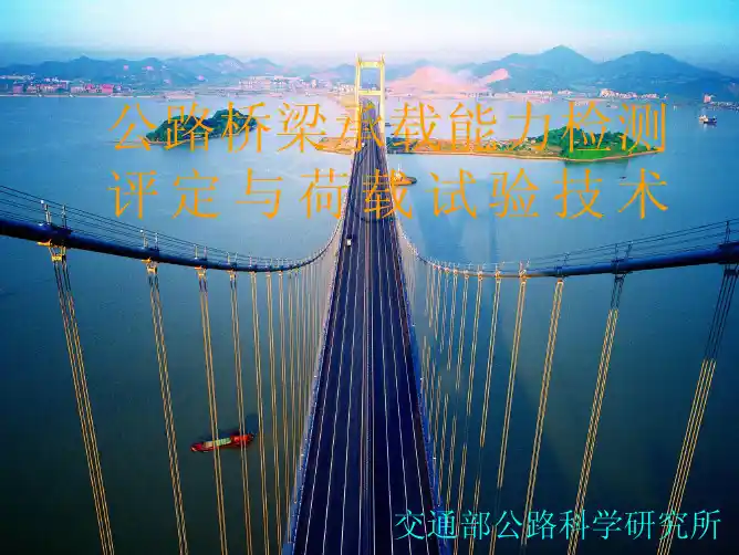 桥梁承载能力检测评定与荷载试验技术(nj09年11月)