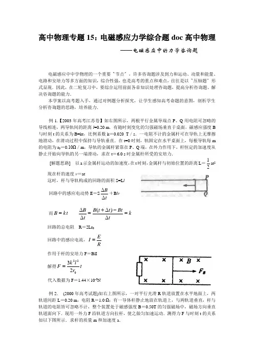 高中物理专题15：电磁感应力学综合题doc高中物理