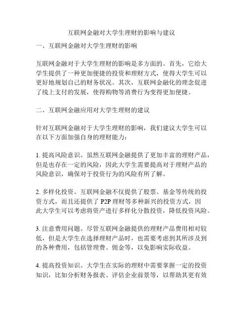 互联网金融对大学生理财的影响与建议