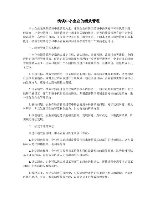 浅谈中小企业的绩效管理
