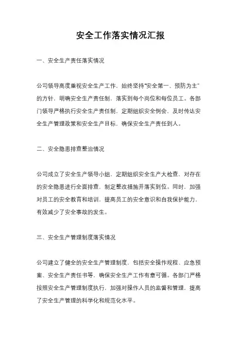 安全工作落实情况汇报