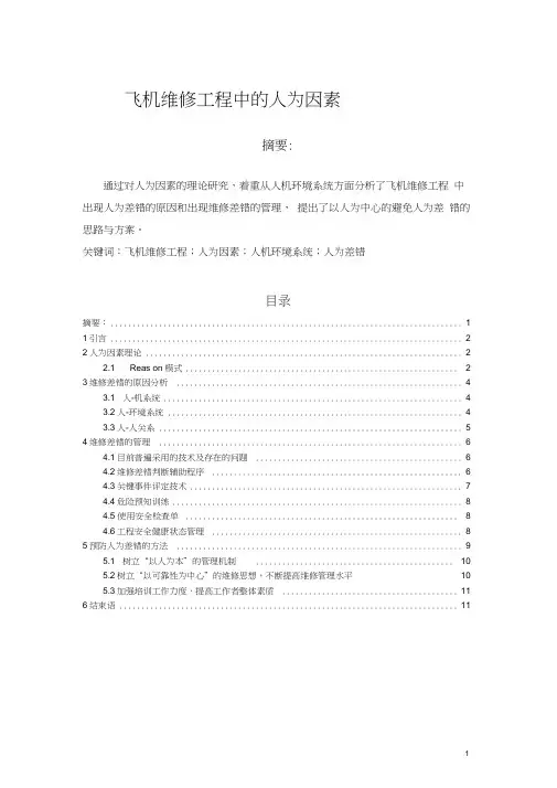 飞机维修中的人为因素